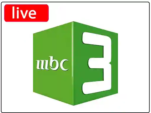 بث مباشر قناة ام بي سي ثري بجودة عالية بدون تقطيع