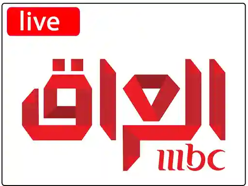 بث مباشر قناة ام بي سي العراق بجودة عالية بدون تقطيع
