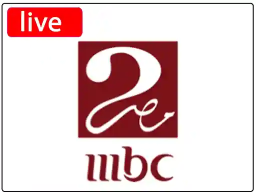 بث مباشر قناة ام بي سي مصر الثانية بجودة عالية بدون تقطيع