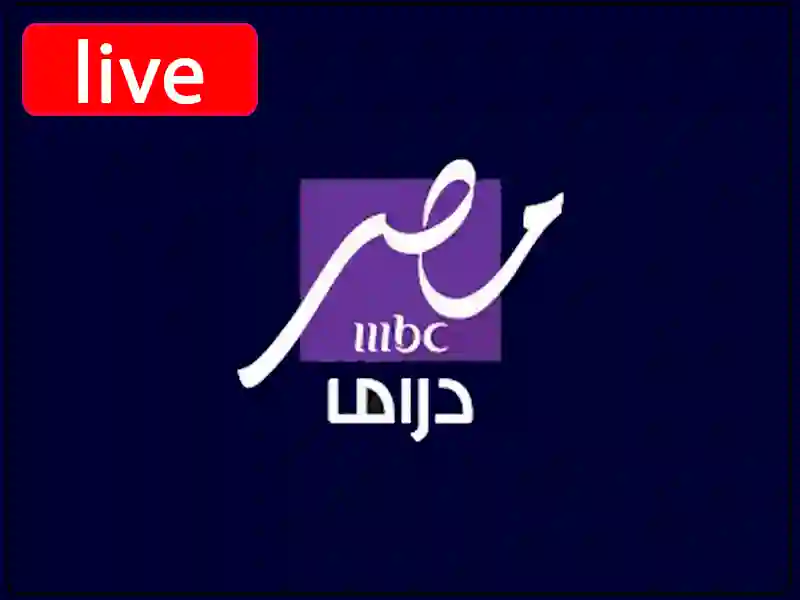 بث مباشر قناة ام بي سي مصر دراما بجودة عالية بدون تقطيع